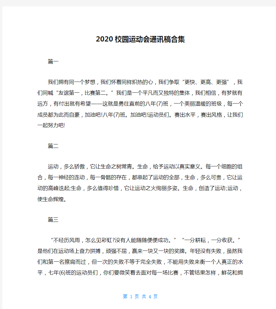 2020校园运动会通讯稿合集