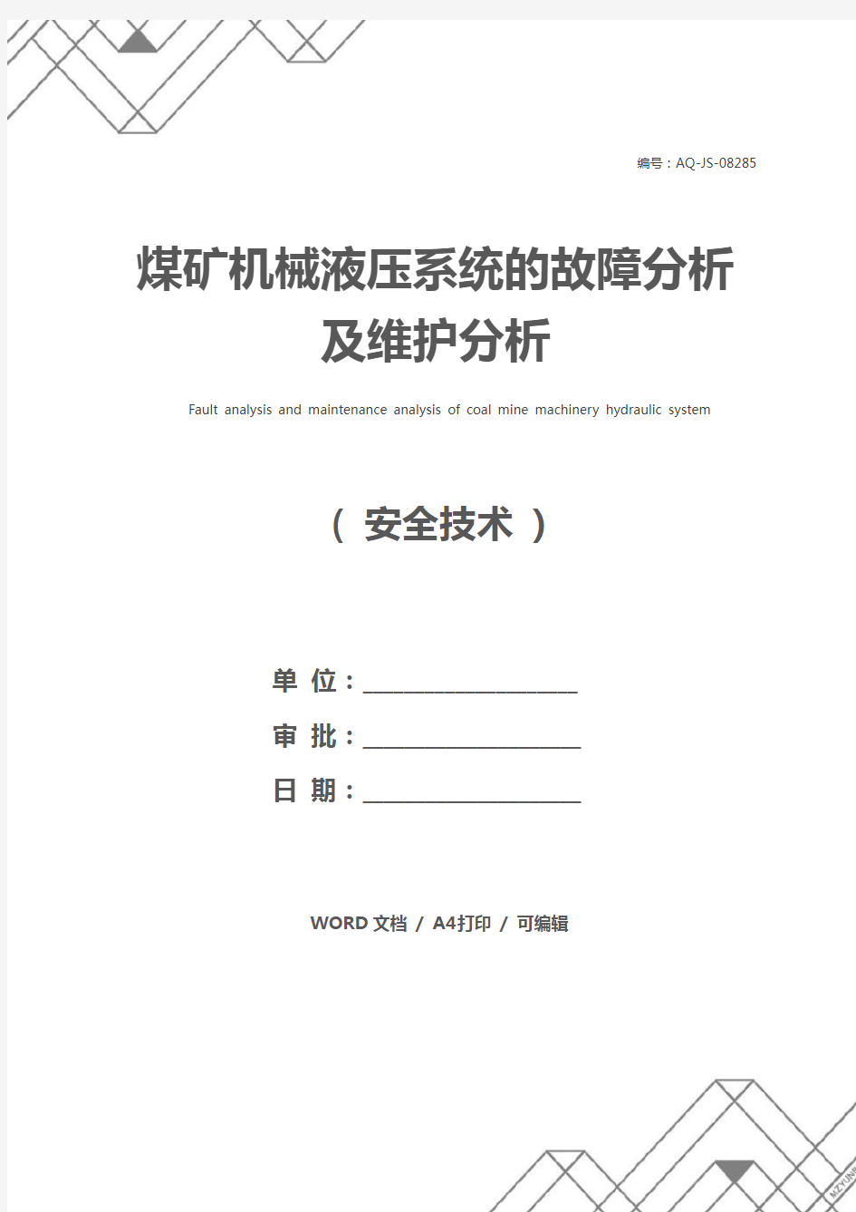 煤矿机械液压系统的故障分析及维护分析