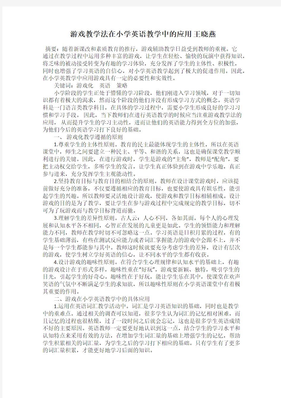 游戏教学法在小学英语教学中的应用 王晓燕