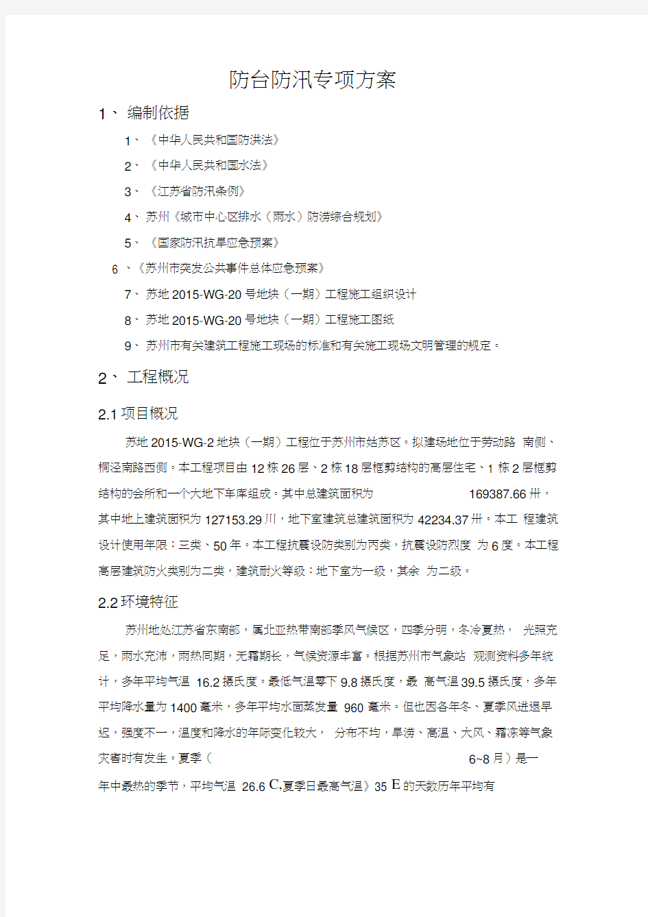 防台防汛专项方案