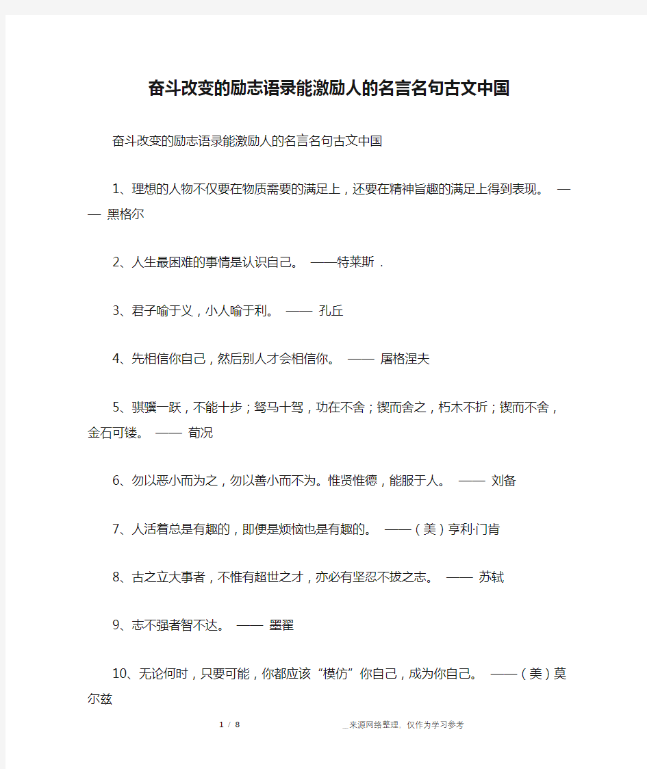 奋斗改变的励志语录能激励人的名言名句古文中国