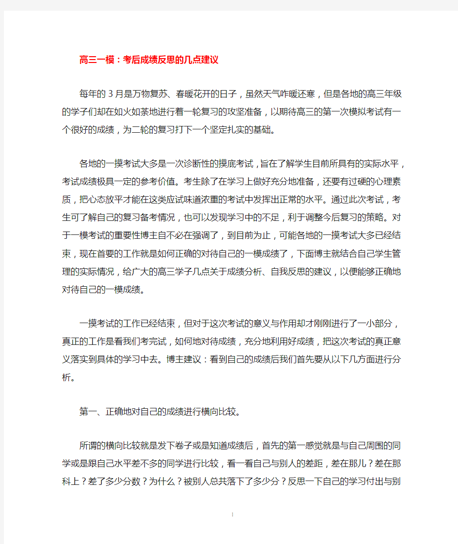 高三一模考后成绩反思的几点建议