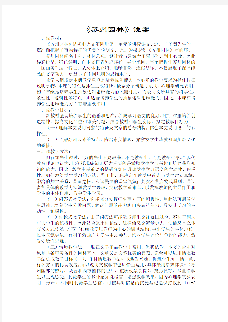 《苏州园林》说课稿教案