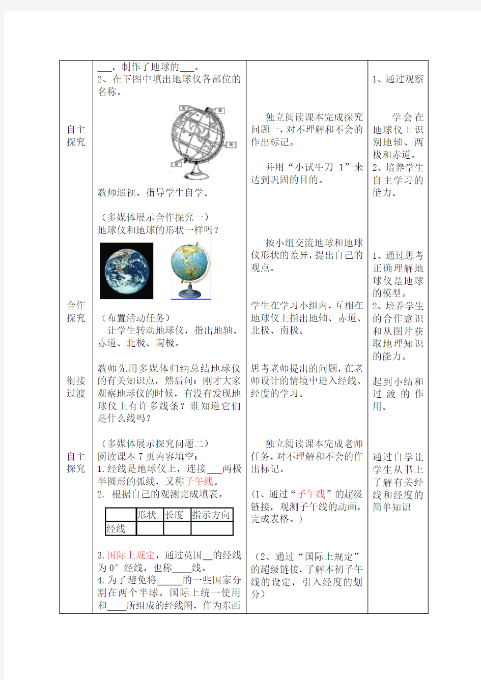地理七年级上册第一章第二节《地球仪和经纬网》教案