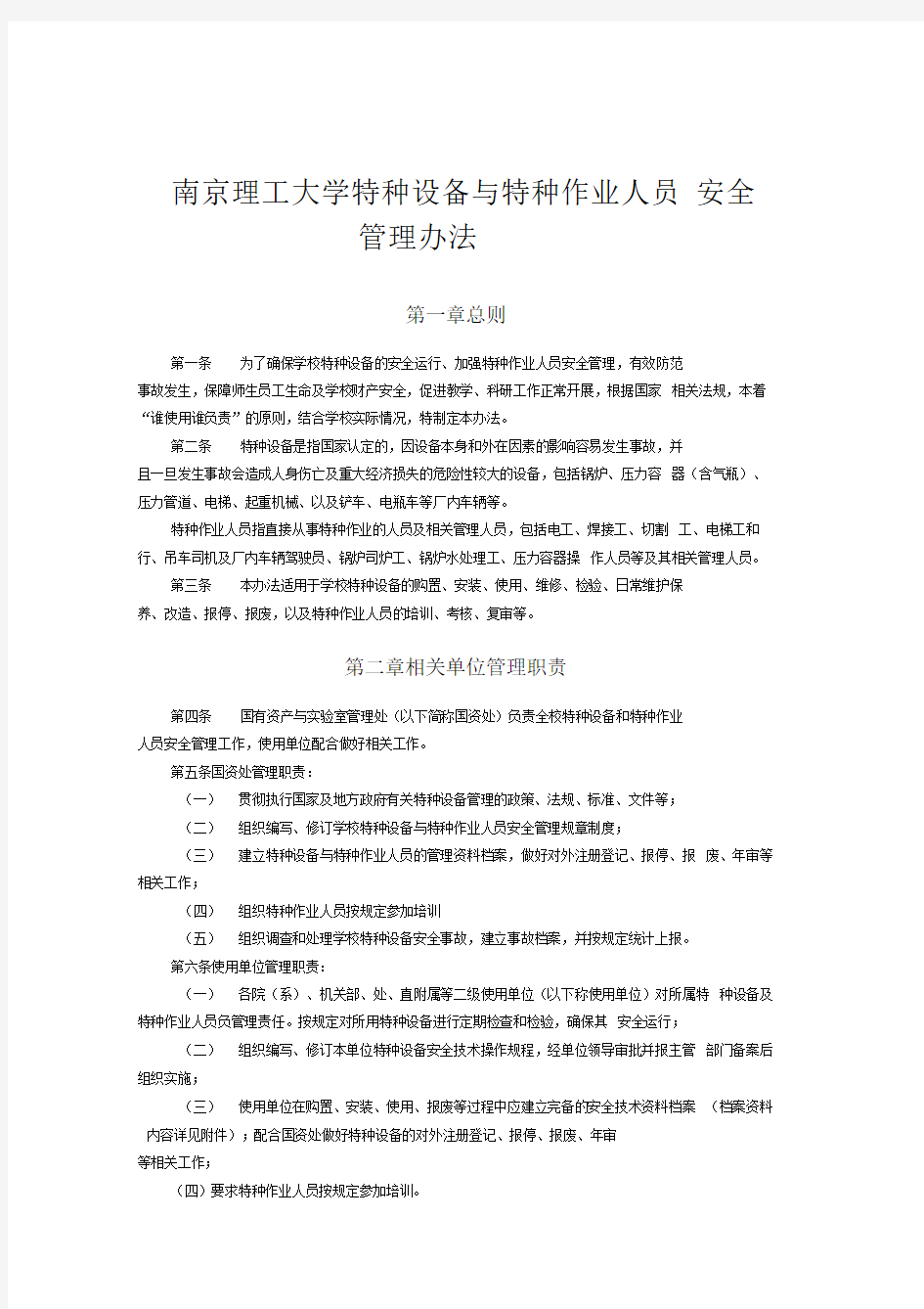 南京理工大学特种设备与特种作业人员.