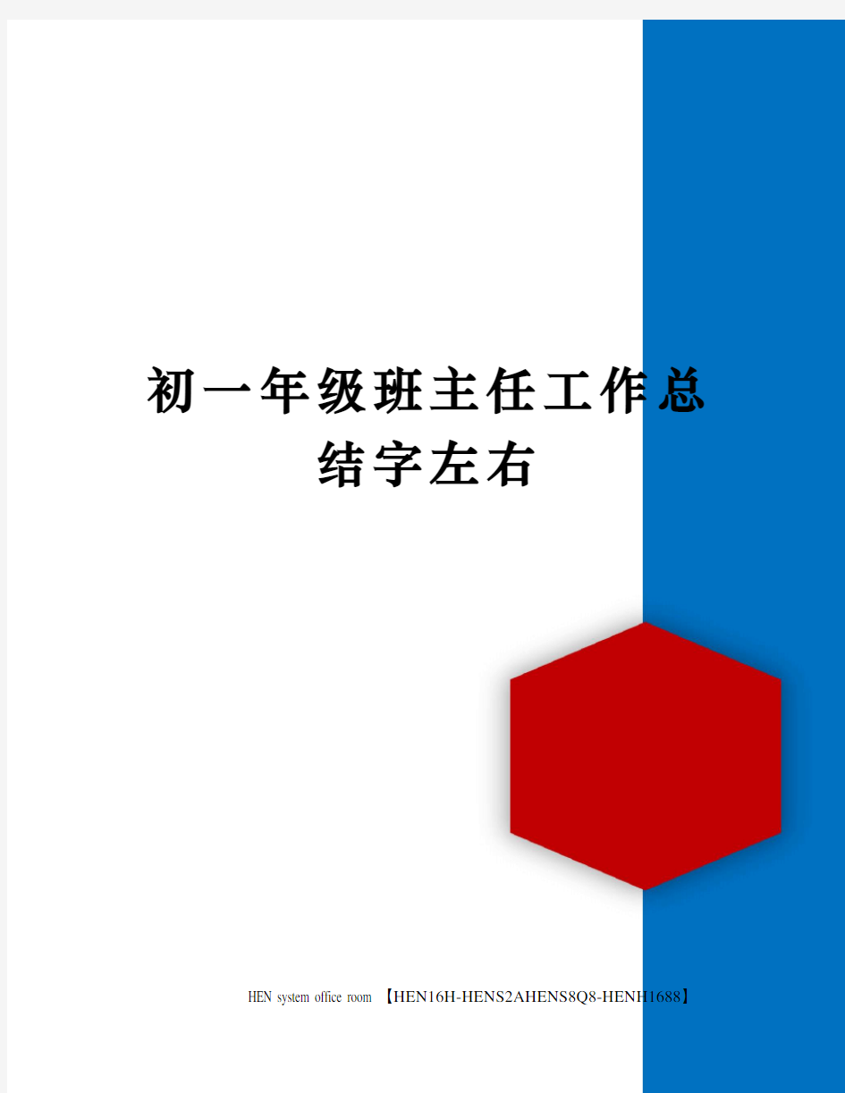 初一年级班主任工作总结字左右完整版