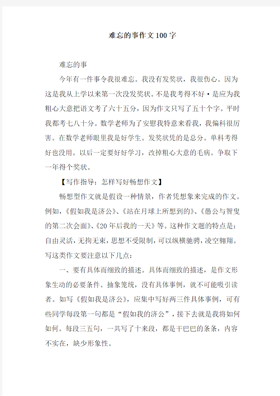 难忘的事作文100字