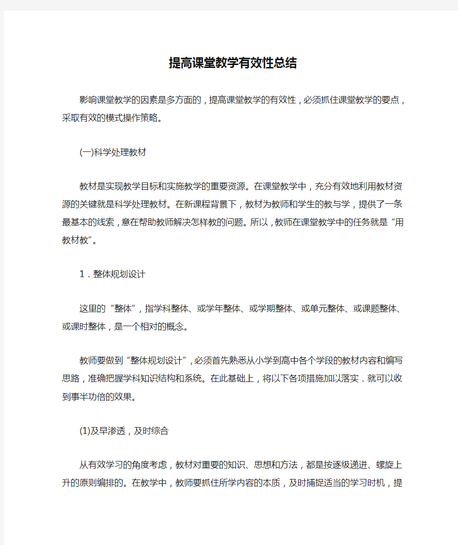 提高课堂教学有效性总结