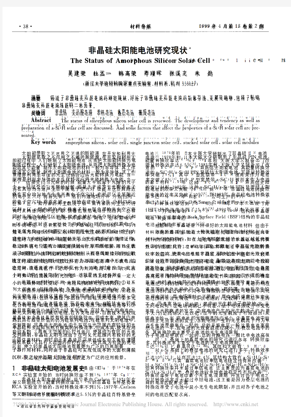 非晶硅太阳能电池研究现状