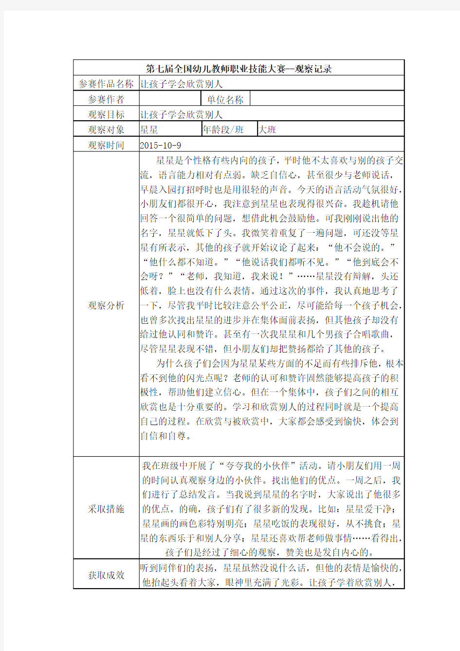 幼儿园大班观察记录--让孩子学会欣赏别人