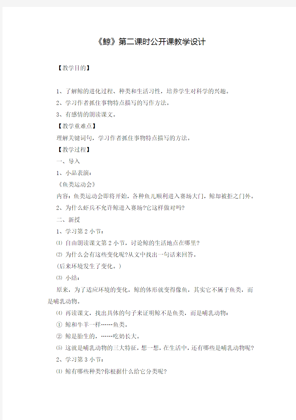 《鲸》第二课时公开课教学设计