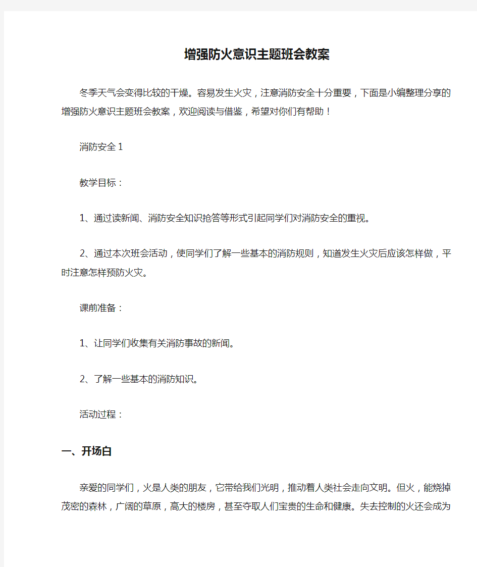 增强防火意识主题班会教案 