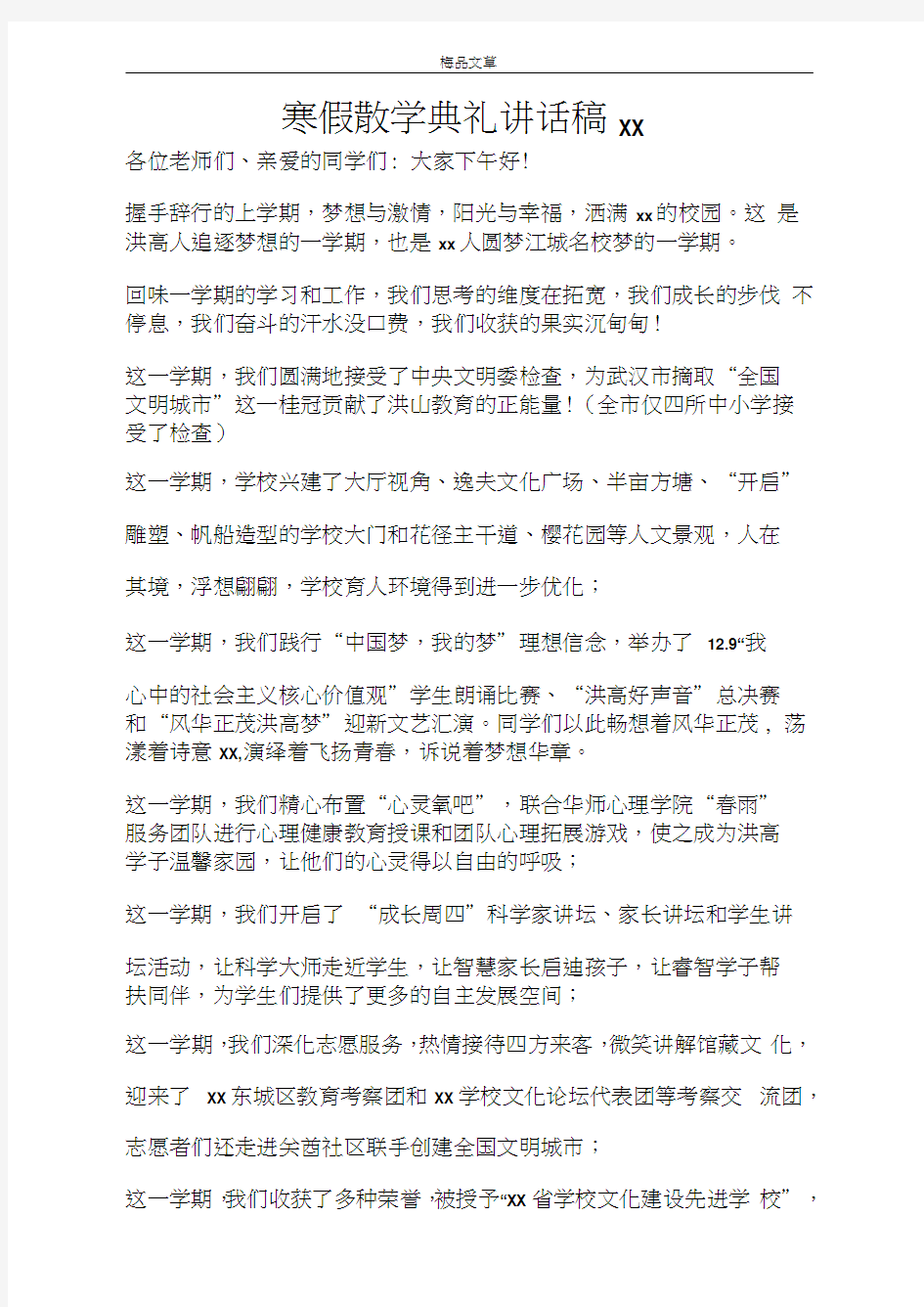 寒假散学典礼讲话稿2021