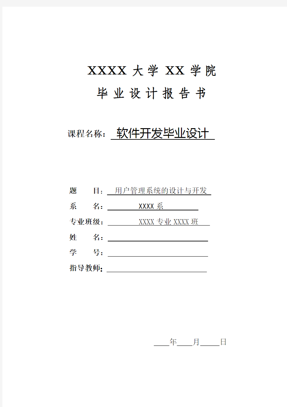 毕业设计_用户管理系统的设计与开发