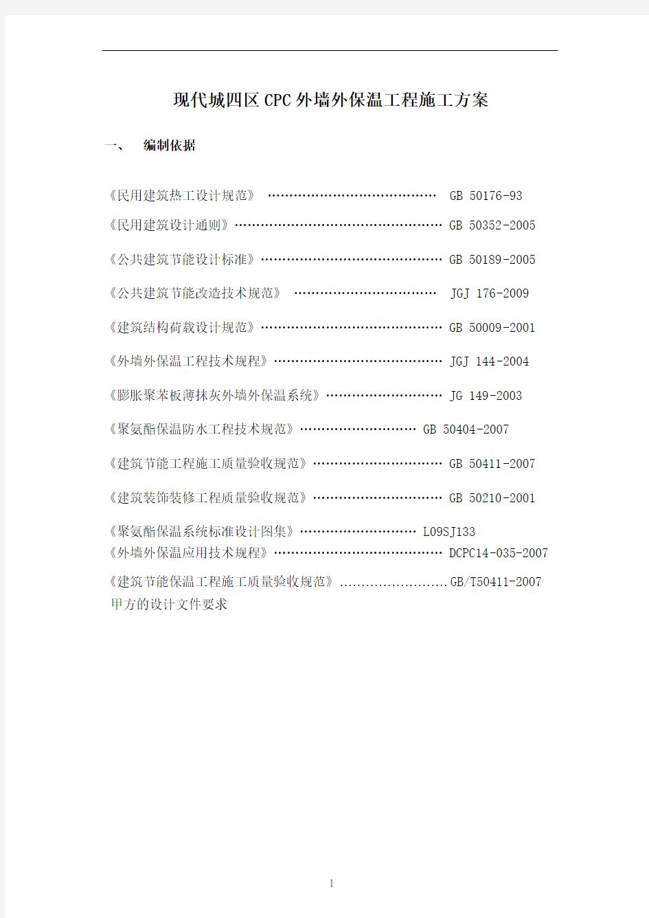 外墙外保温施工方案-(修改)