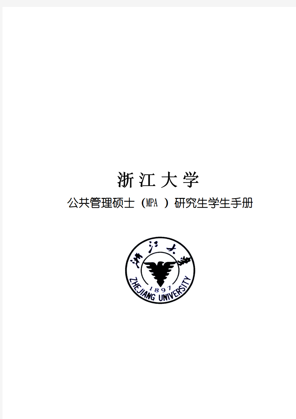 浙江大学公共管理硕士(mpa)研究生学生手册
