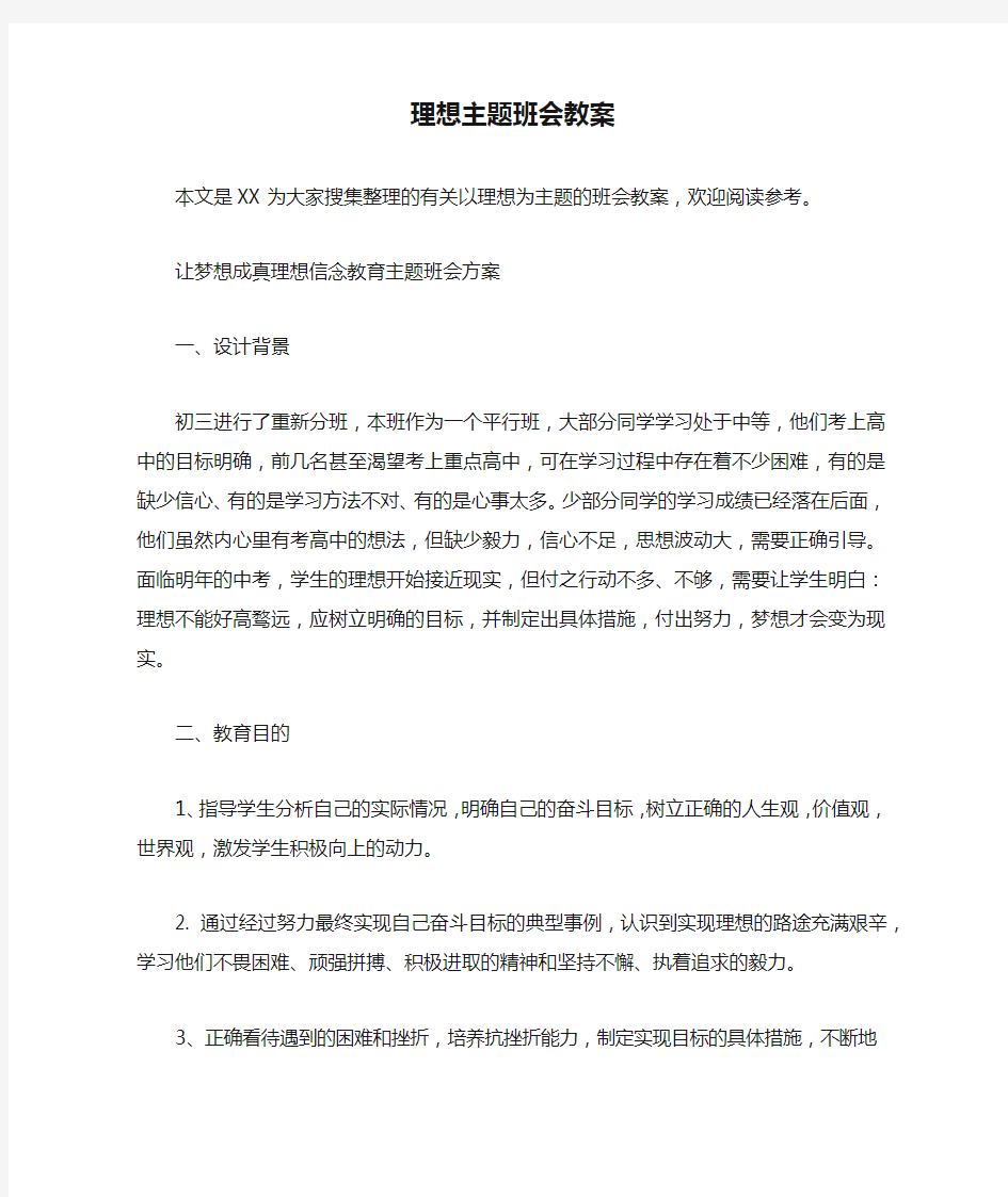 理想主题班会教案