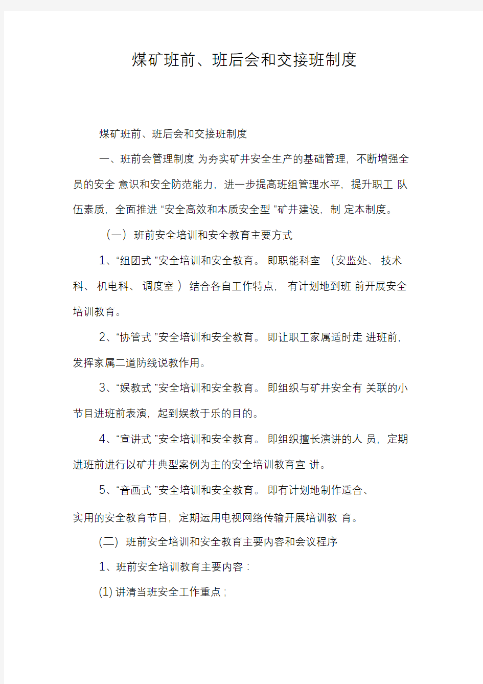 煤矿班前、班后会和交接班制度