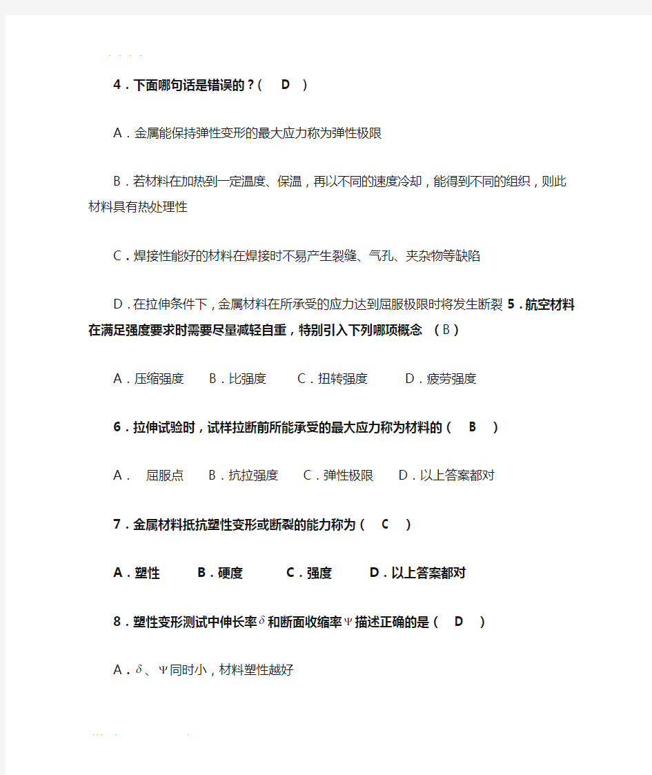 航空工程材料题附答案