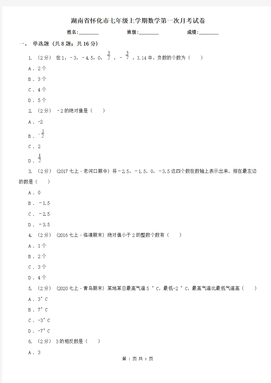 湖南省怀化市七年级上学期数学第一次月考试卷