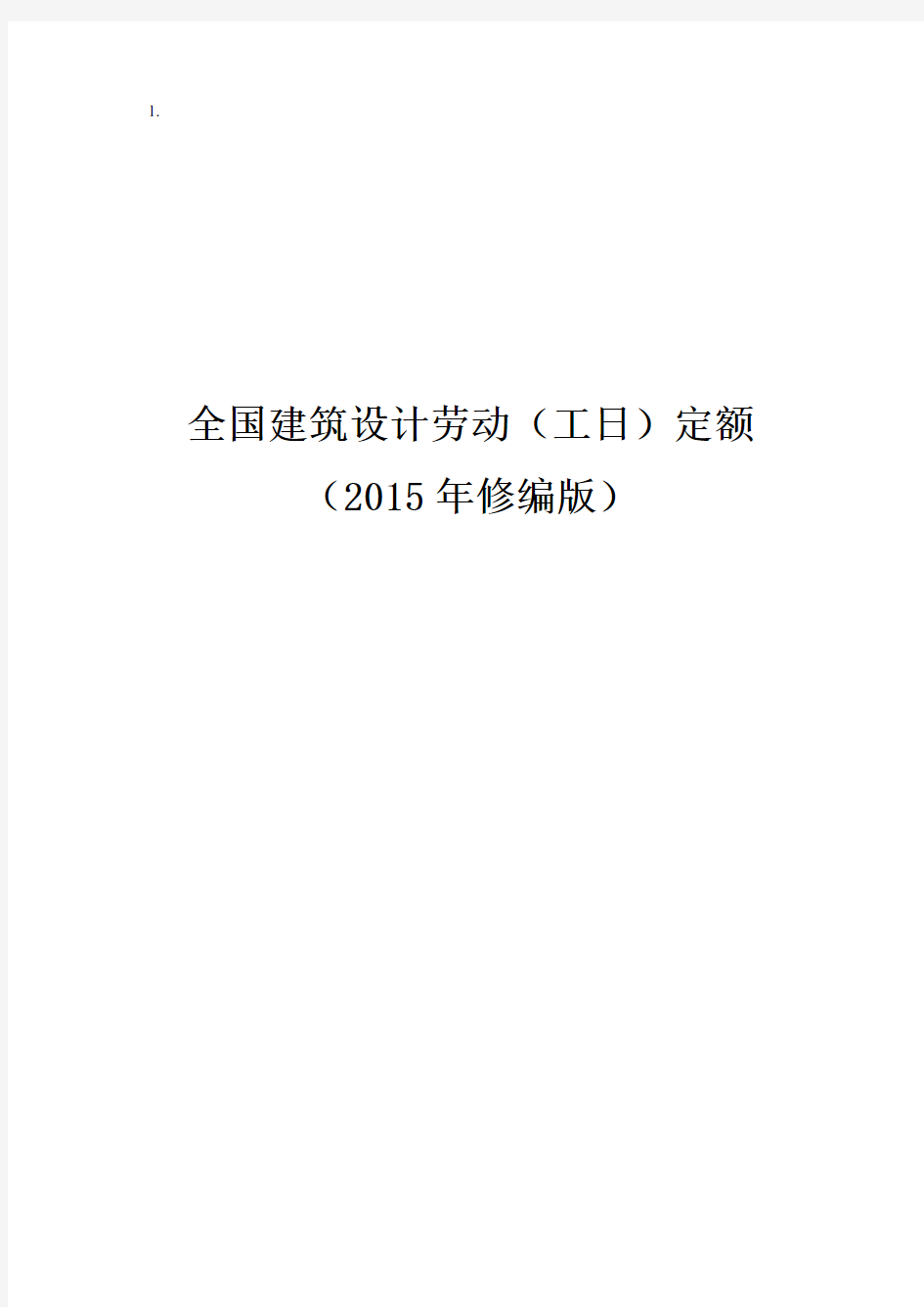 全国建筑设计劳动(工日)定额2015.