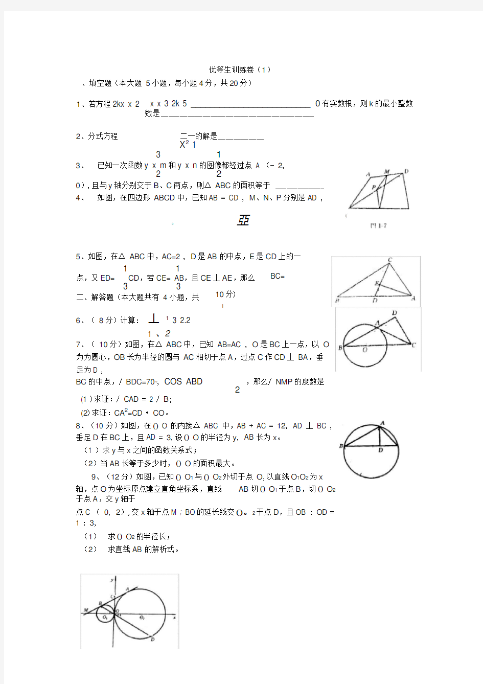 初三数学优等生训练卷