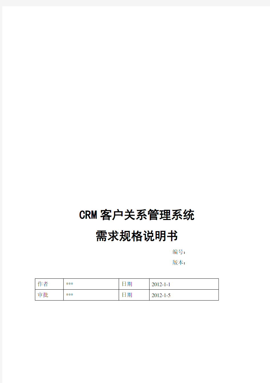 CRM客户关系管理系统需求规格说明书要点