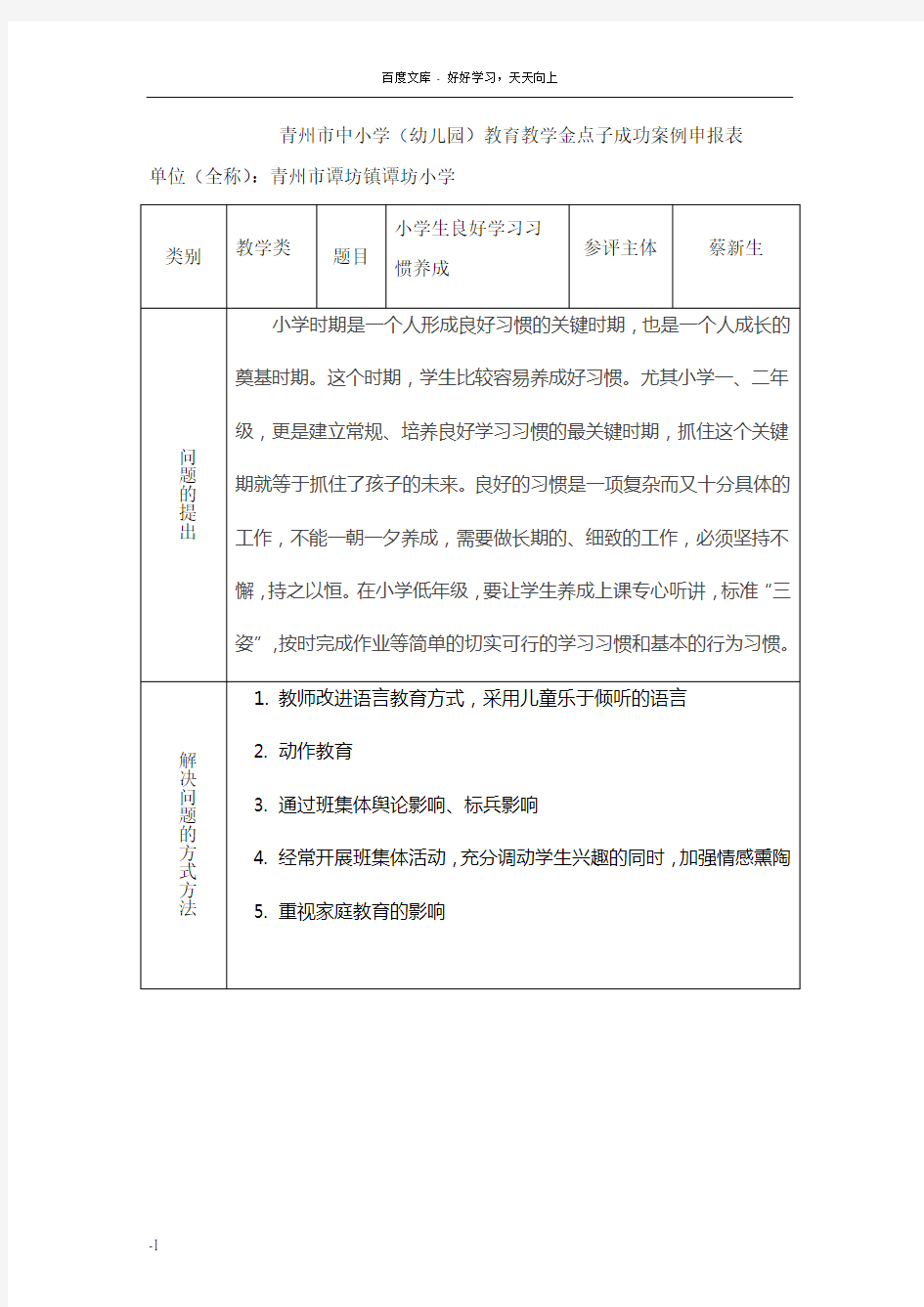 小学生习惯养成教育金点子