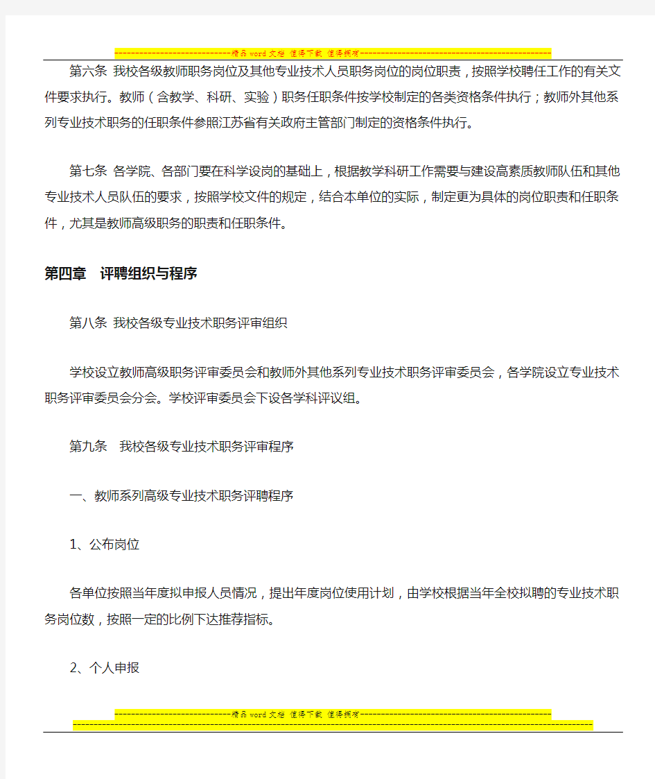 扬州大学专业技术职务评聘工作暂行规定