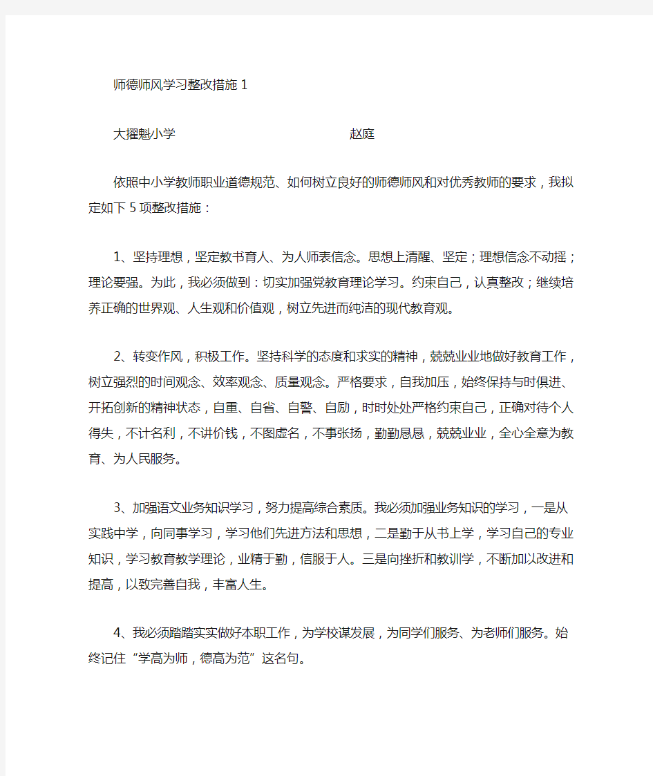 师德师风学习整改措施5篇