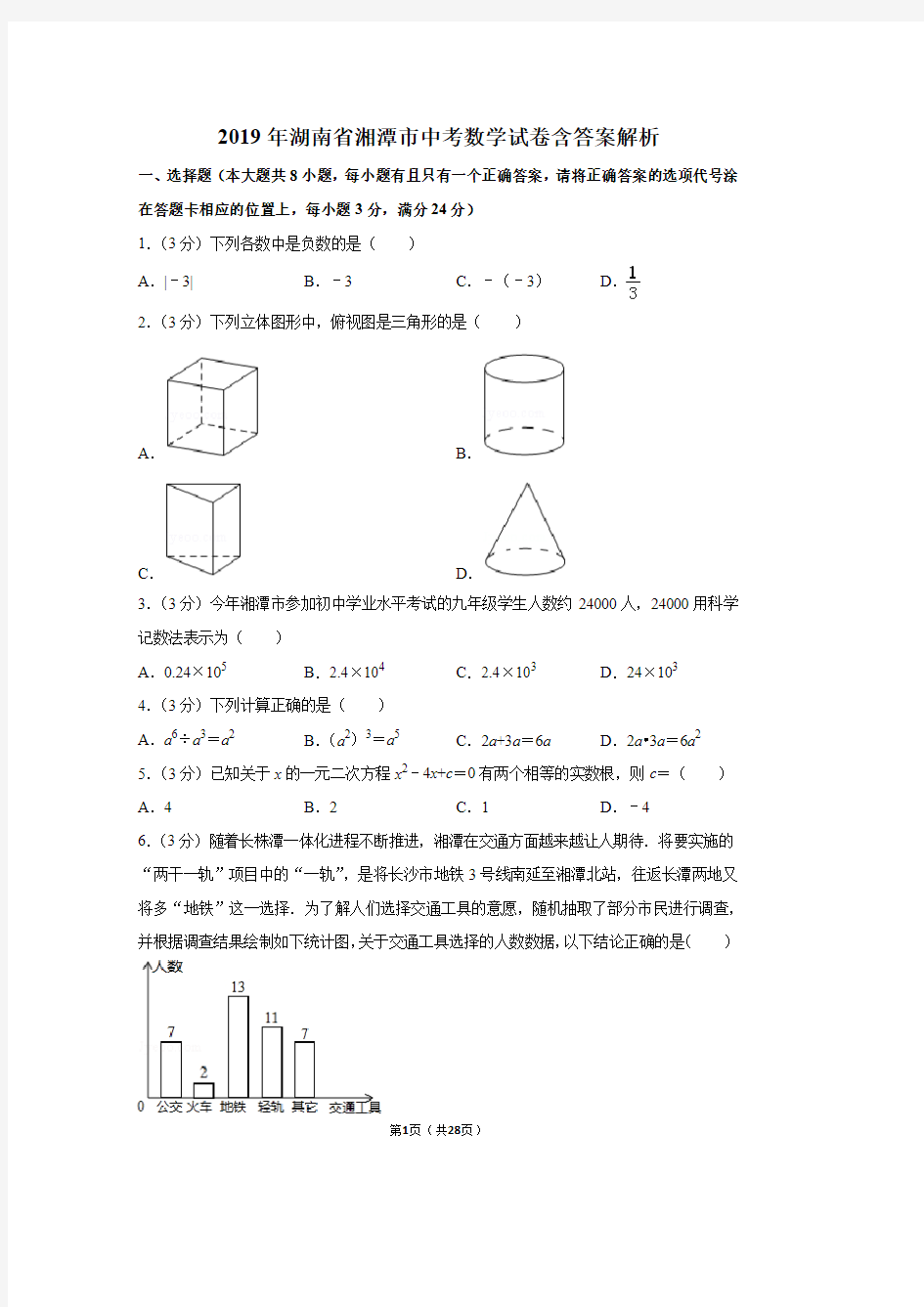 2019年湖南省湘潭市中考数学试卷含答案解析