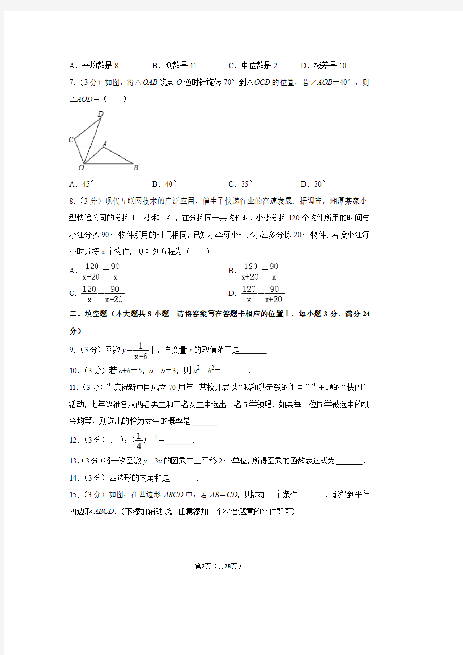 2019年湖南省湘潭市中考数学试卷含答案解析