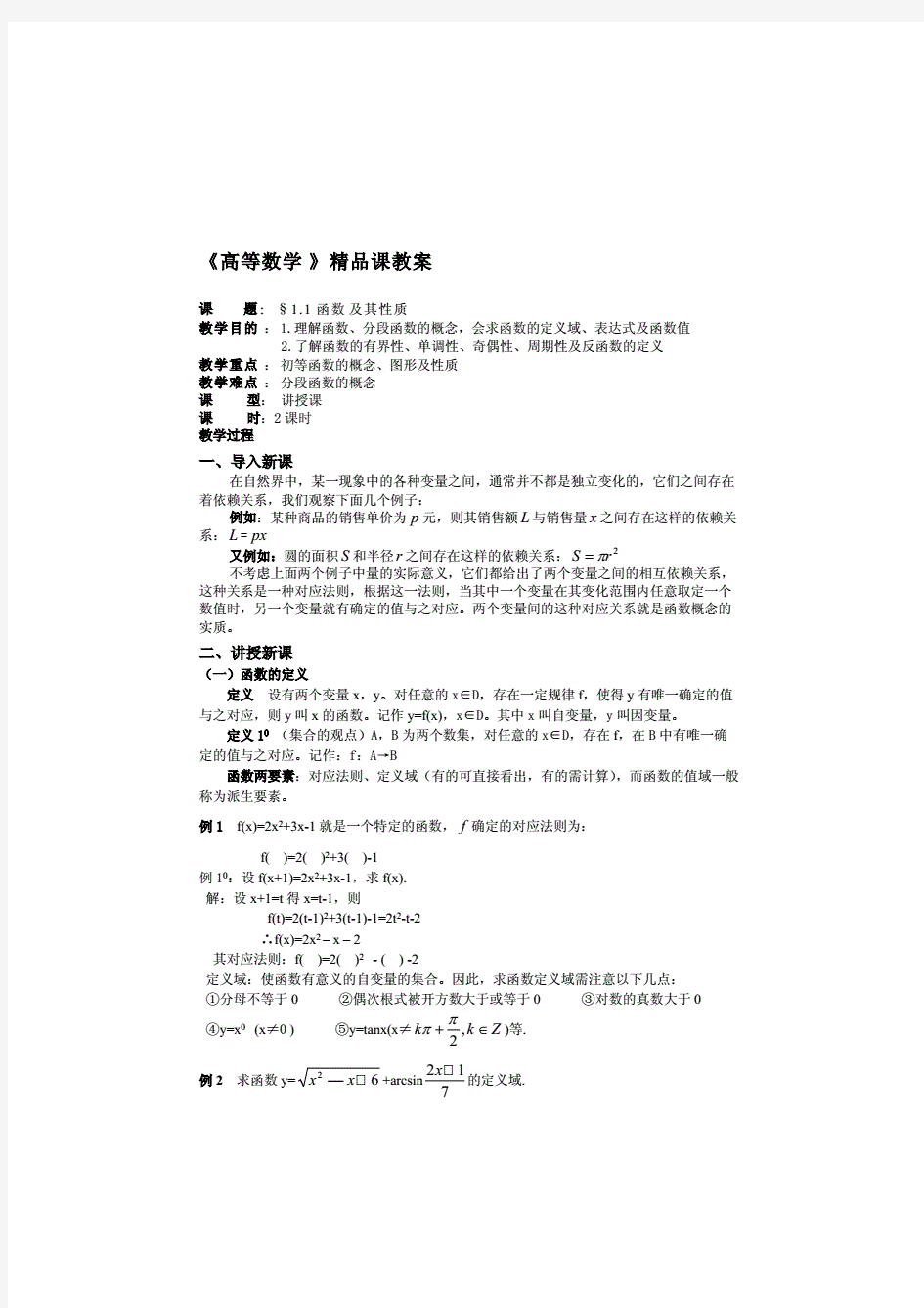 高等数学 全套教案