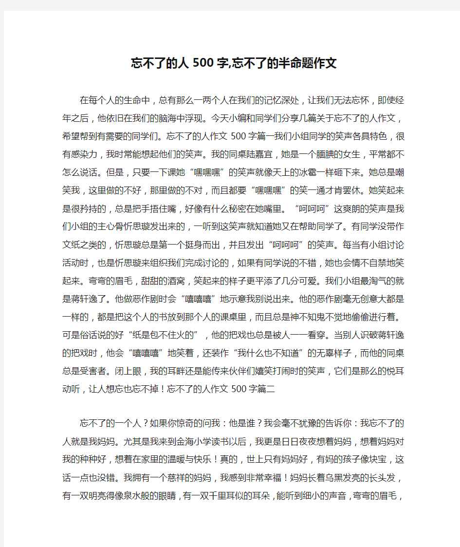 忘不了的人500字,忘不了的半命题作文 