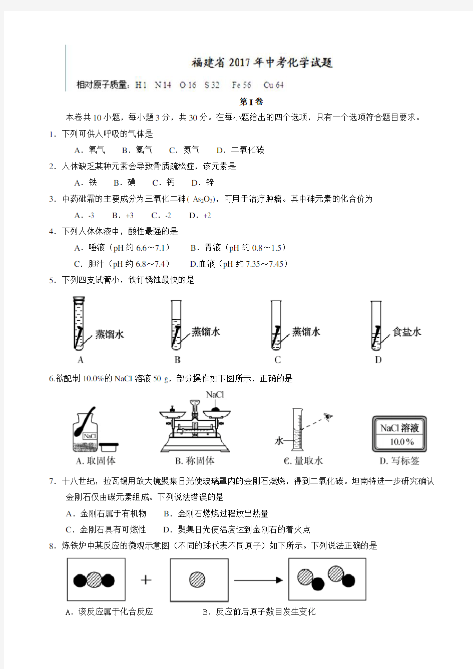 福建省2017年中考化学试题(带答案)