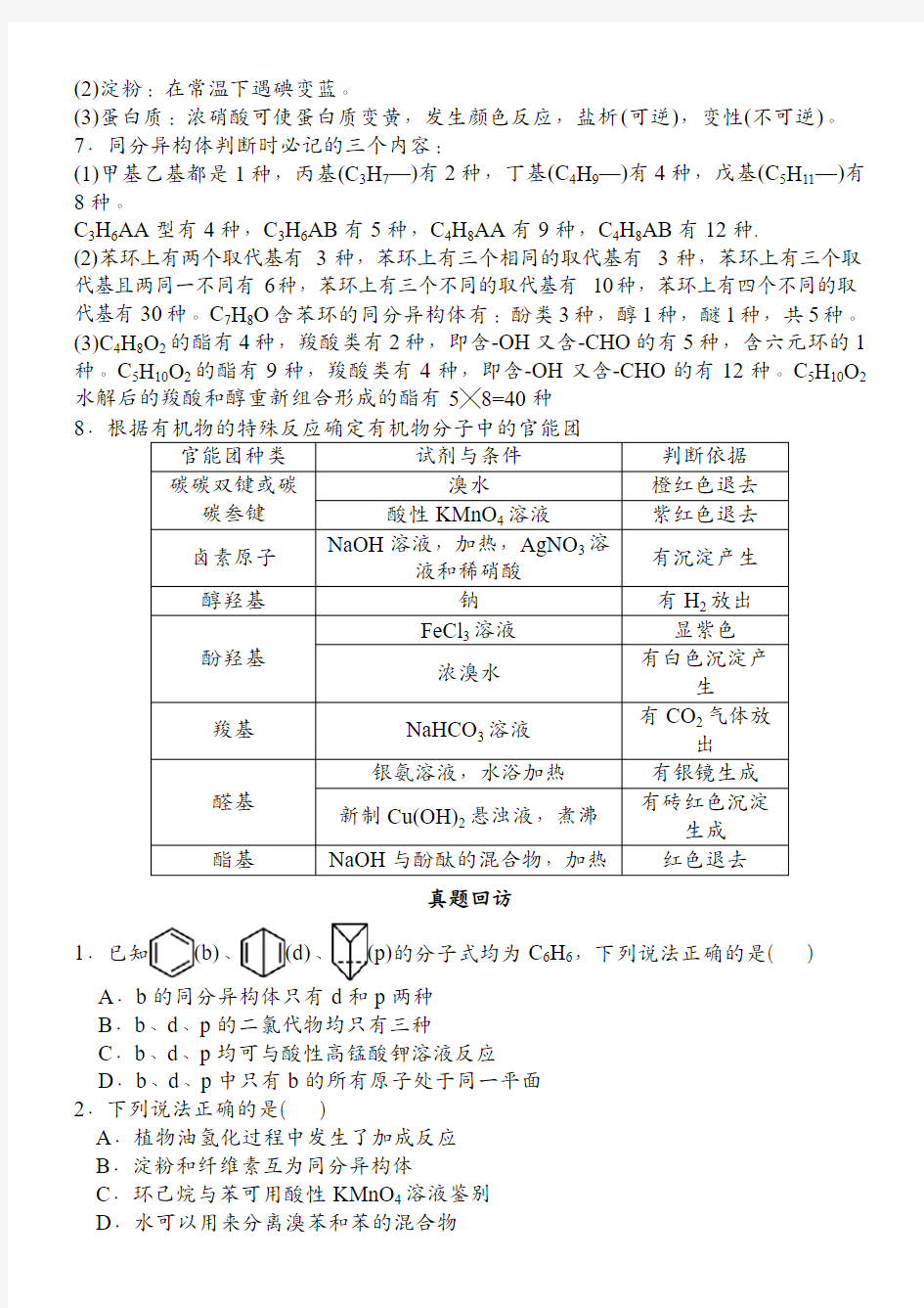 2018年全国卷高考化学选择题专题突破《有机化学基础》知识点详总以及真题练习