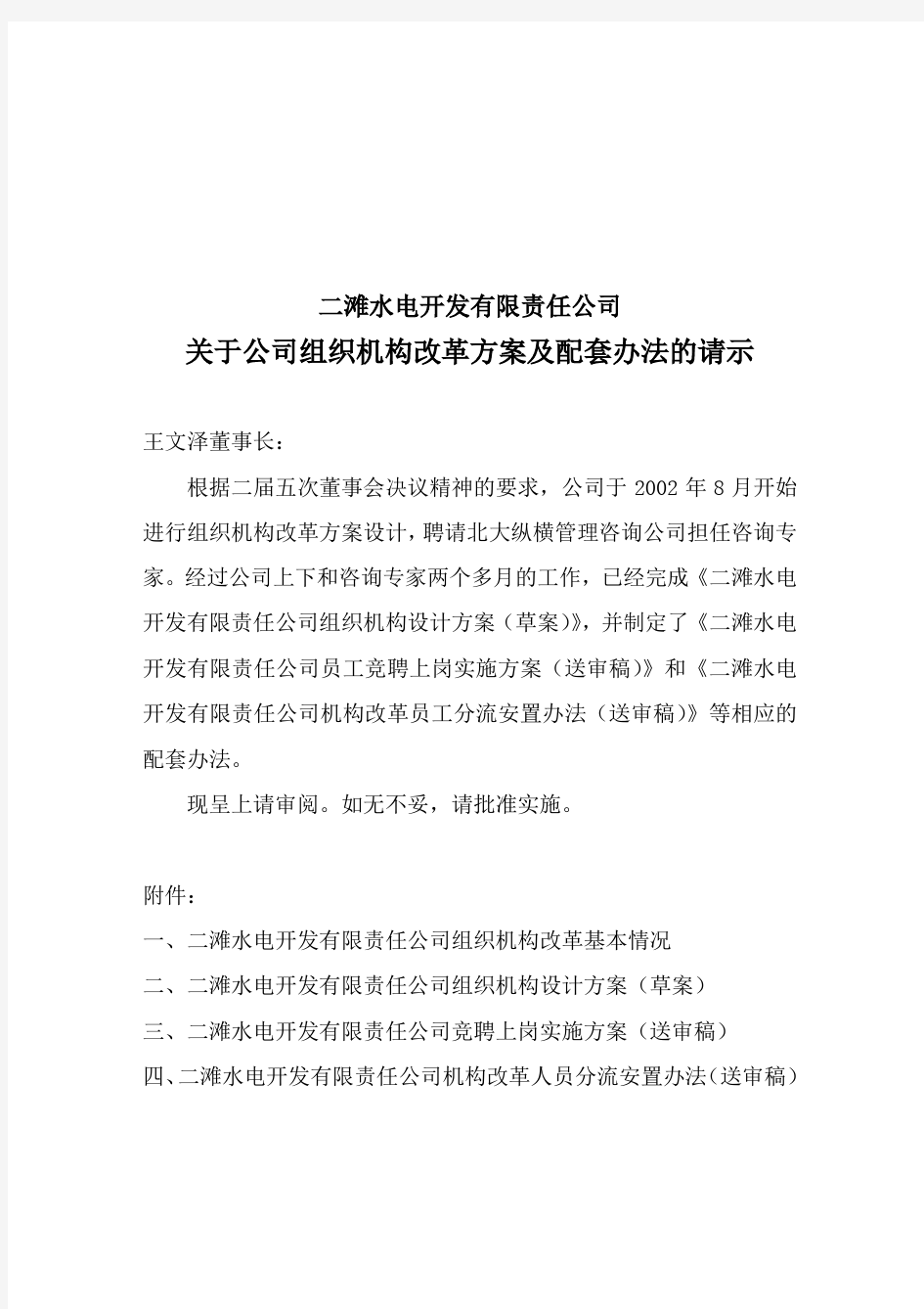 二滩水电开发责任公司关于公司组织机构改革方案及配套办法的请示