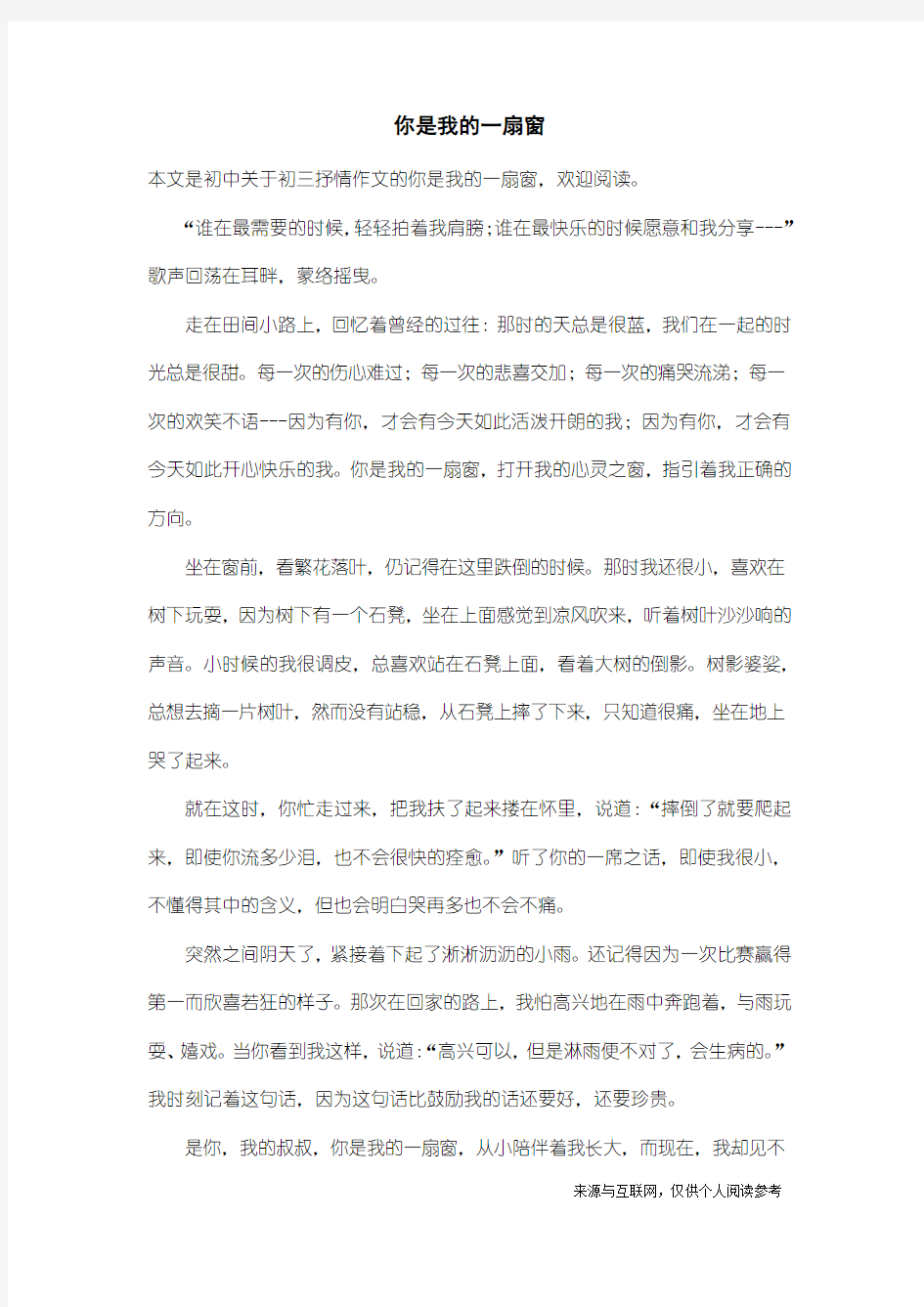 初三抒情作文：你是我的一扇窗