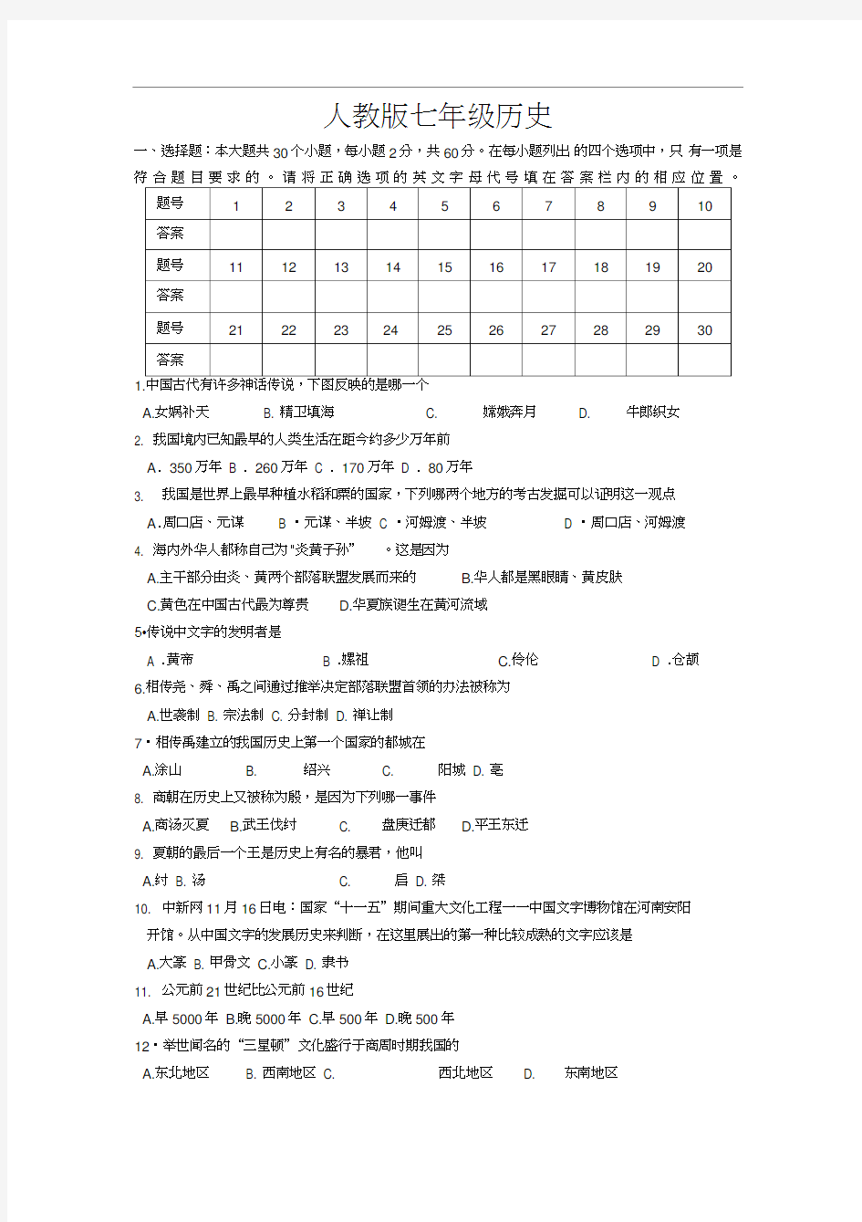 人教版七年级历史上册期末试卷及答案