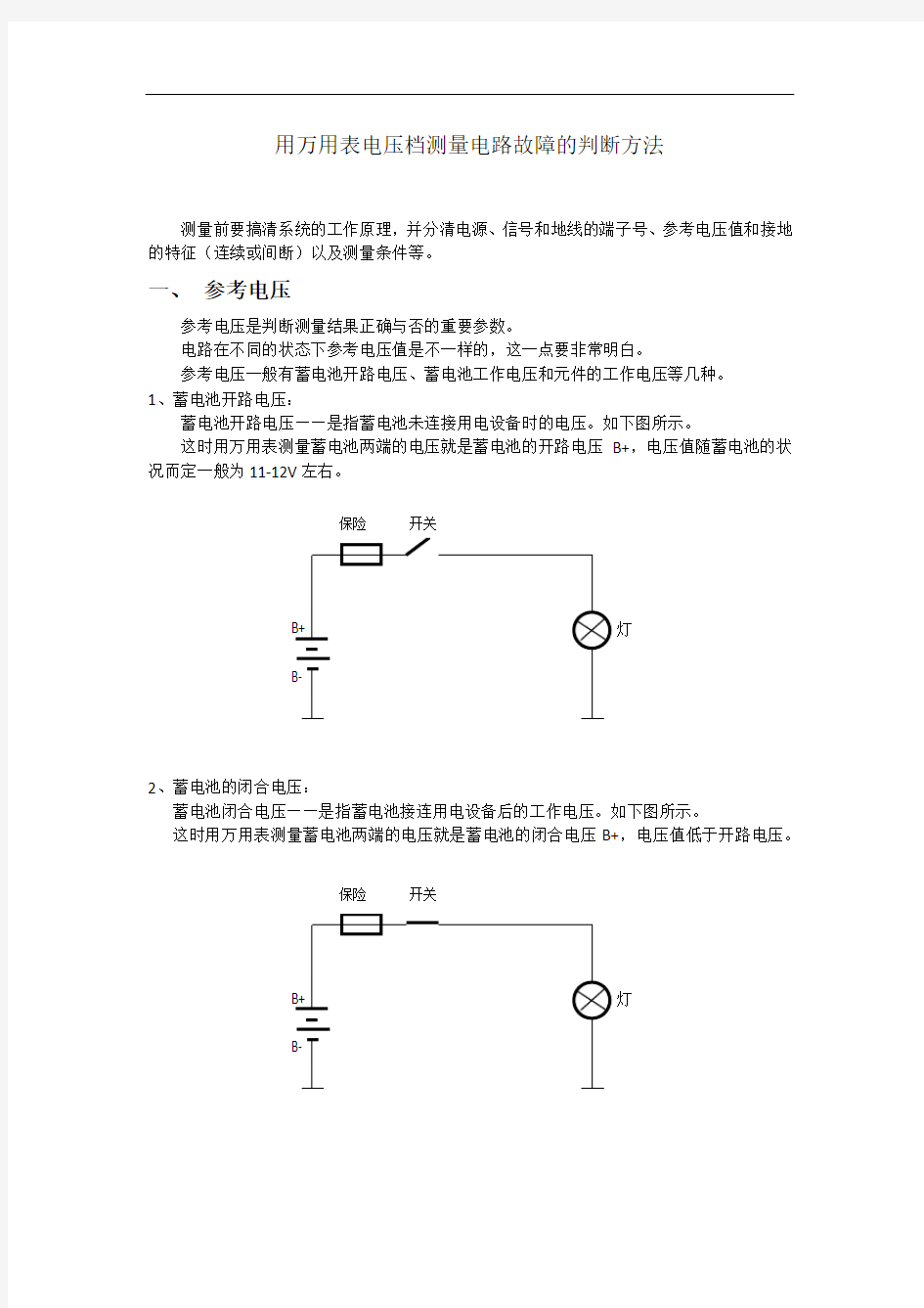 用万用表测量电路故障的判断方法