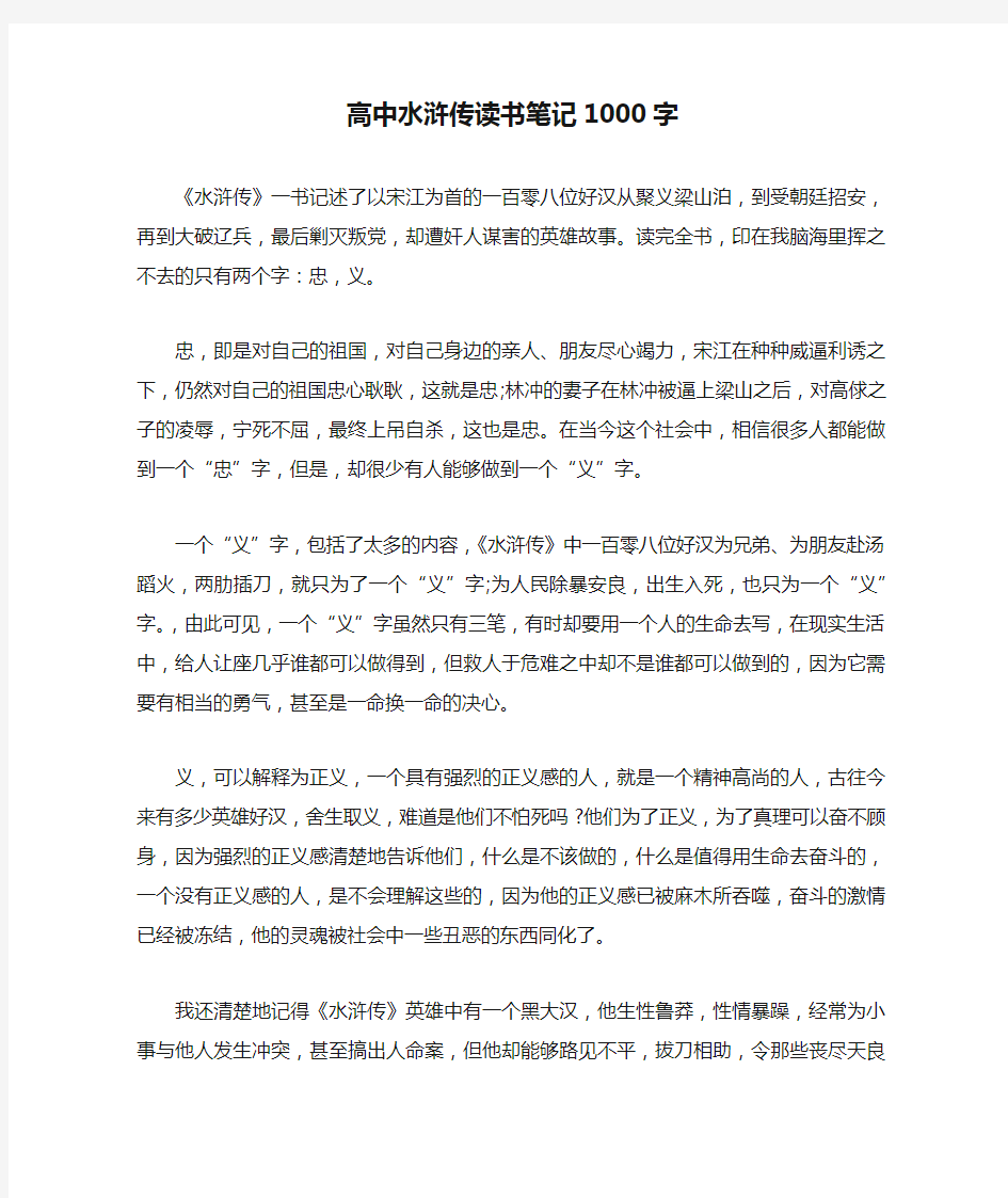 高中水浒传读书笔记1000字