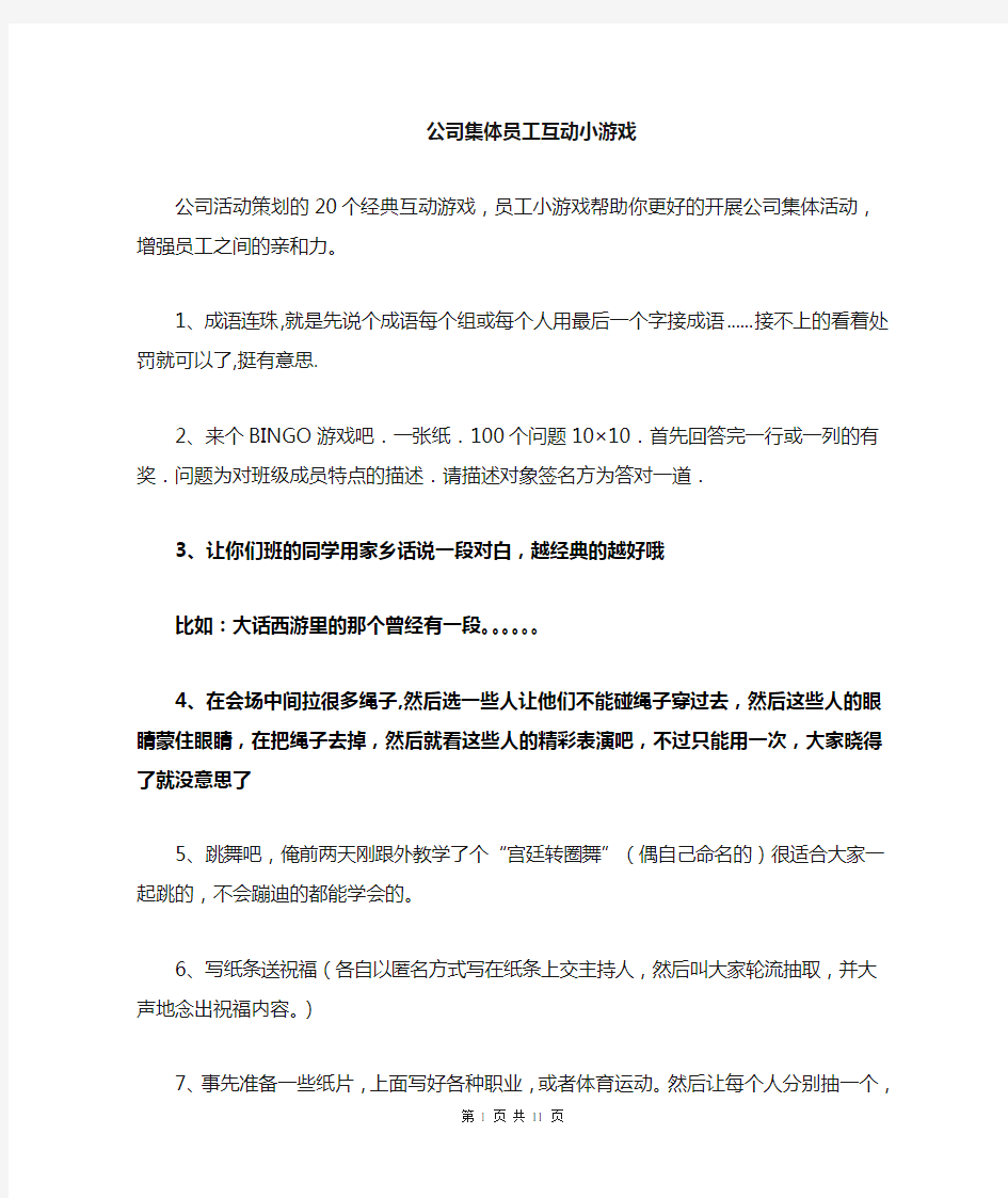 公司举办集体活动员工互动小游戏