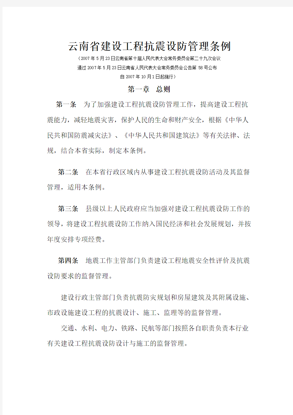 云南省建设工程抗震设防管理条例