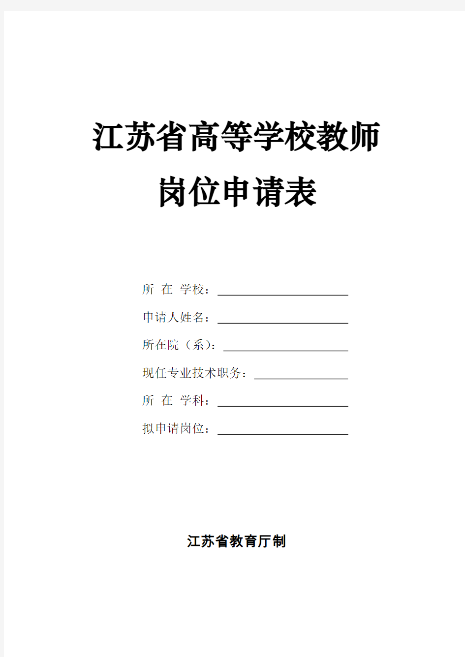 江苏省高等学校教师