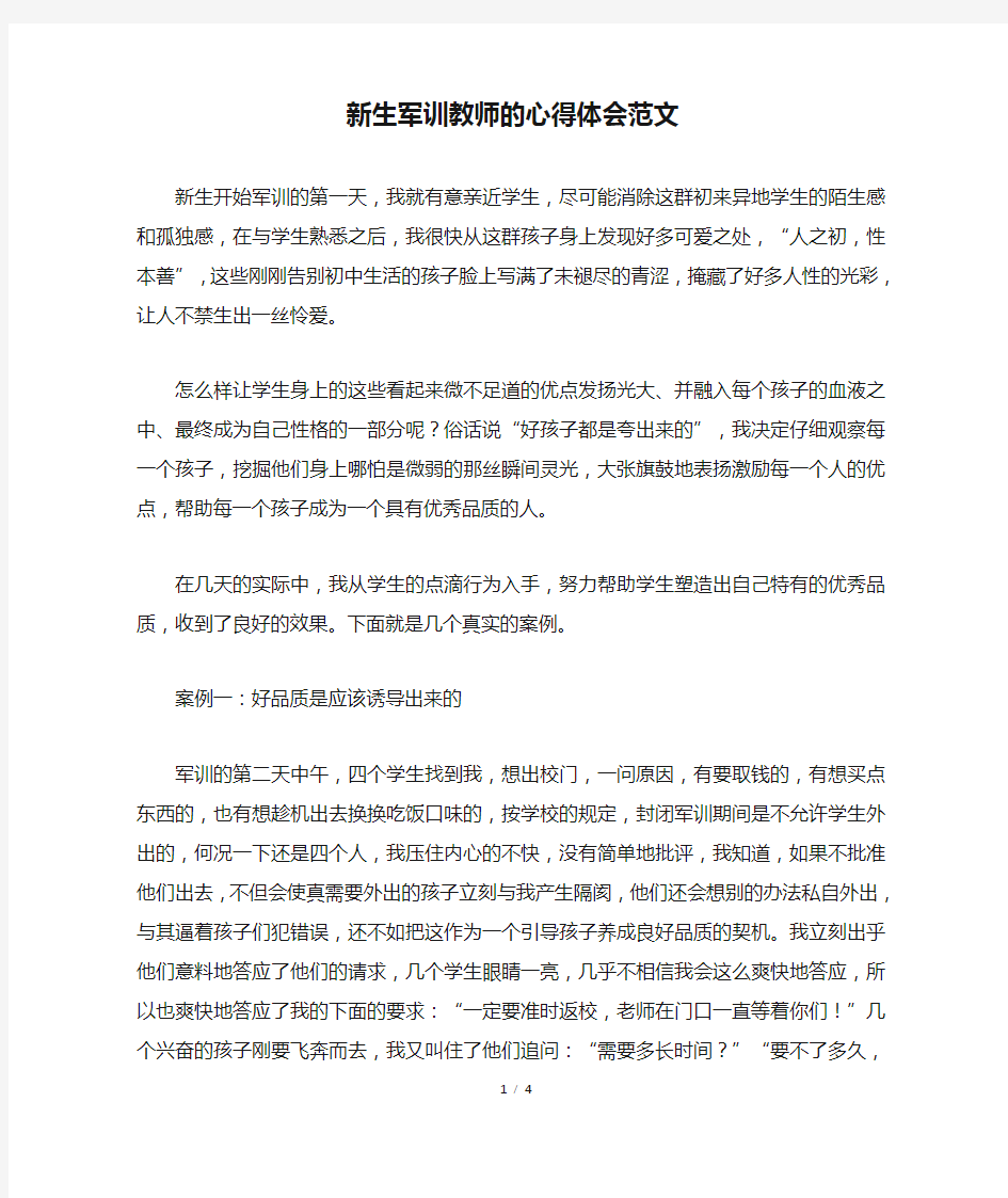 新生军训教师的心得体会范文