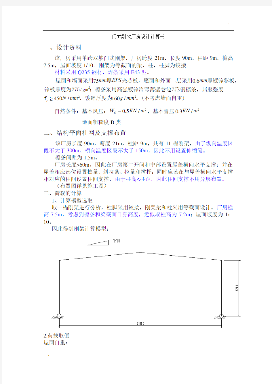 门式刚架厂房设计计算书