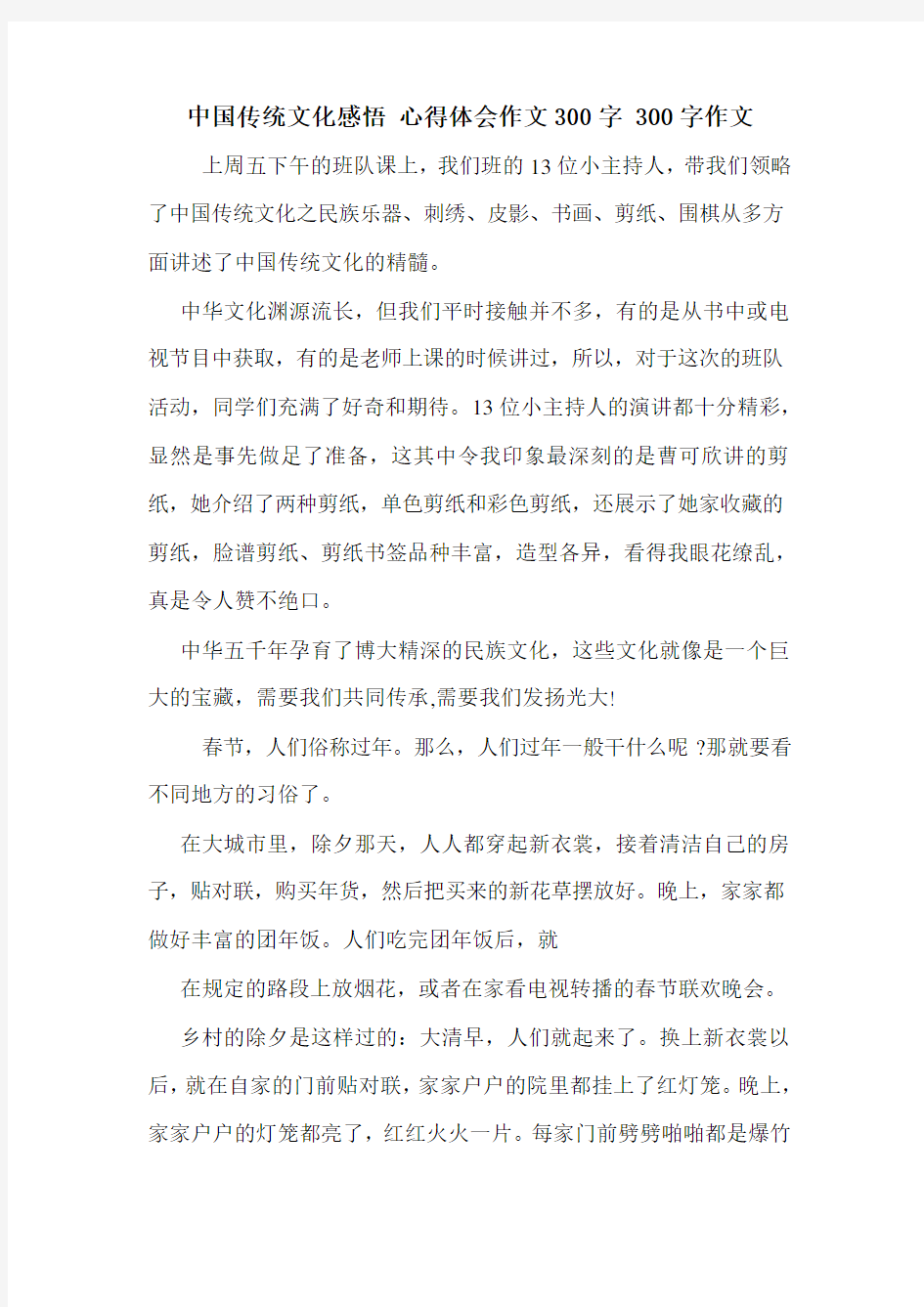 中国传统文化感悟 心得体会作文300字 300字作文