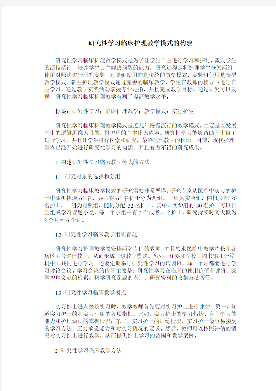 研究性学习临床护理教学模式的构建