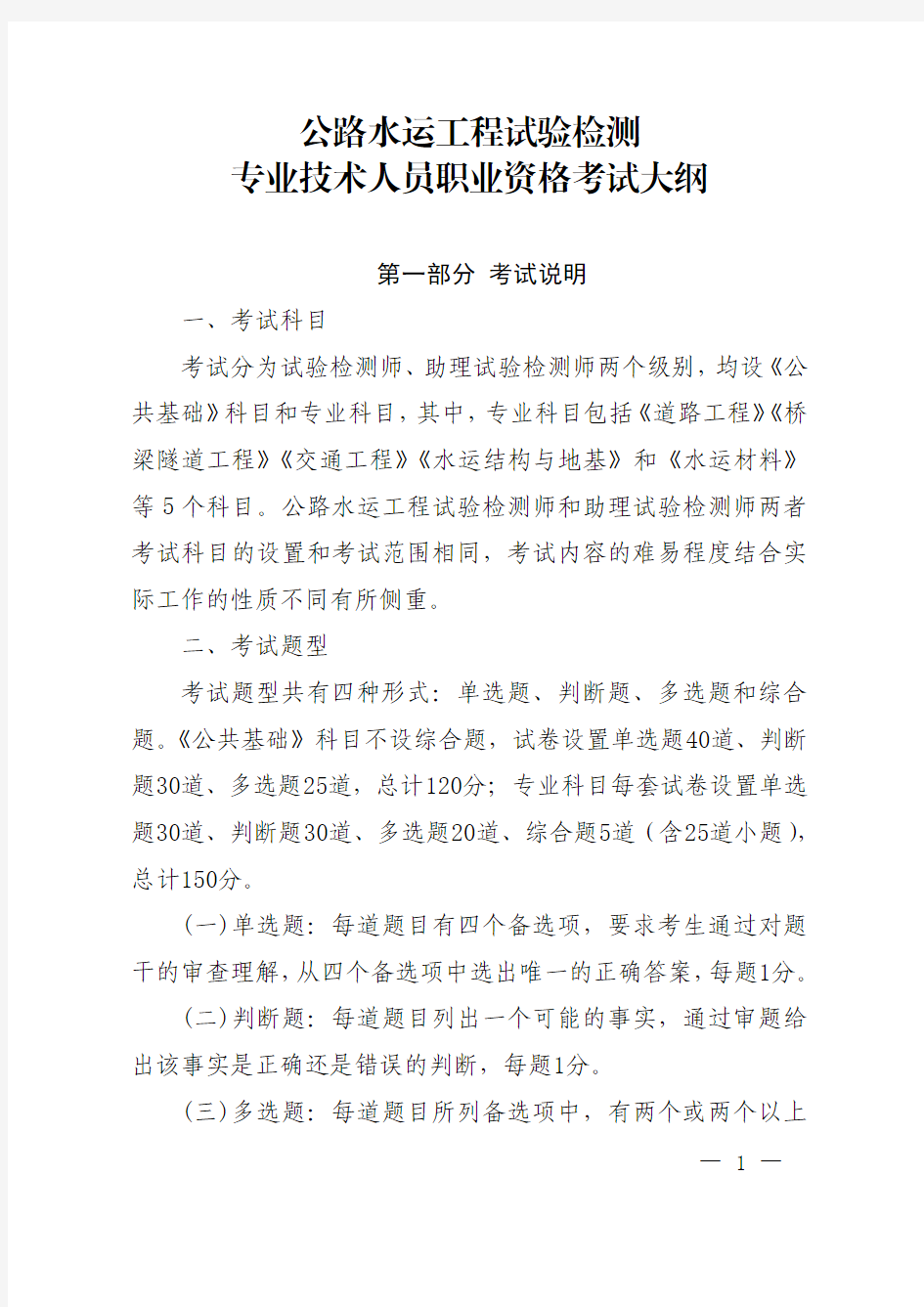 公路水运工程试验检测专业技术人员职业资格考试大纲