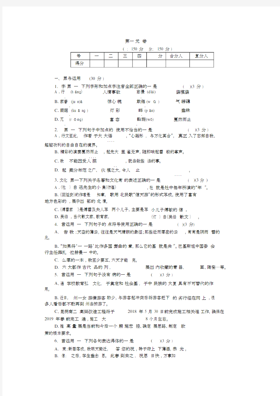 (完整版)人教版八年级下册语文1单元测试卷(含答案).doc